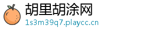 胡里胡涂网